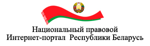 Национальный правовой  Интернет-портал  Республики Беларусь