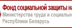 Фонд социальной защиты Республики Беларусь