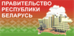Правительство Республики Беларусь