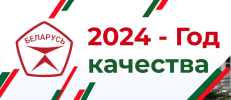 МЕРОПРИЯТИЯ ПО ПРОВЕДЕНИЮ В 2024 ГОДУ ГОДА КАЧЕСТВА